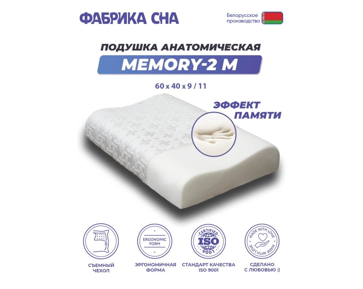 Анатомическая подушка Фабрика сна Memory-2 M