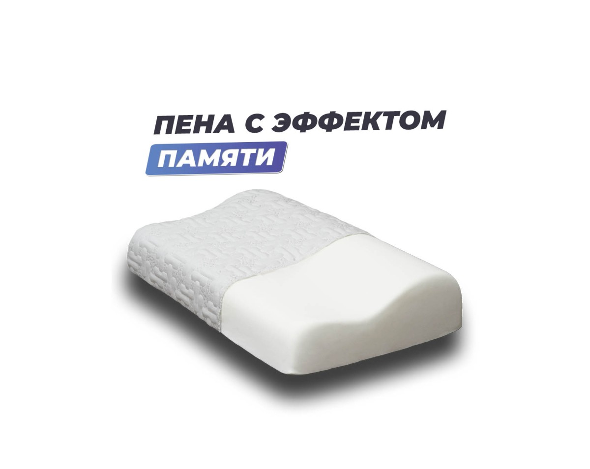 Анатомическая подушка Фабрика сна Memory-2 S