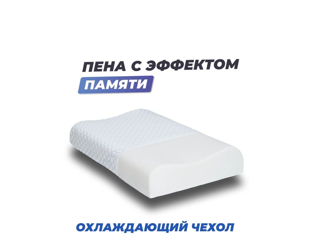 Анатомическая подушка Фабрика сна Memory-3 ergo
