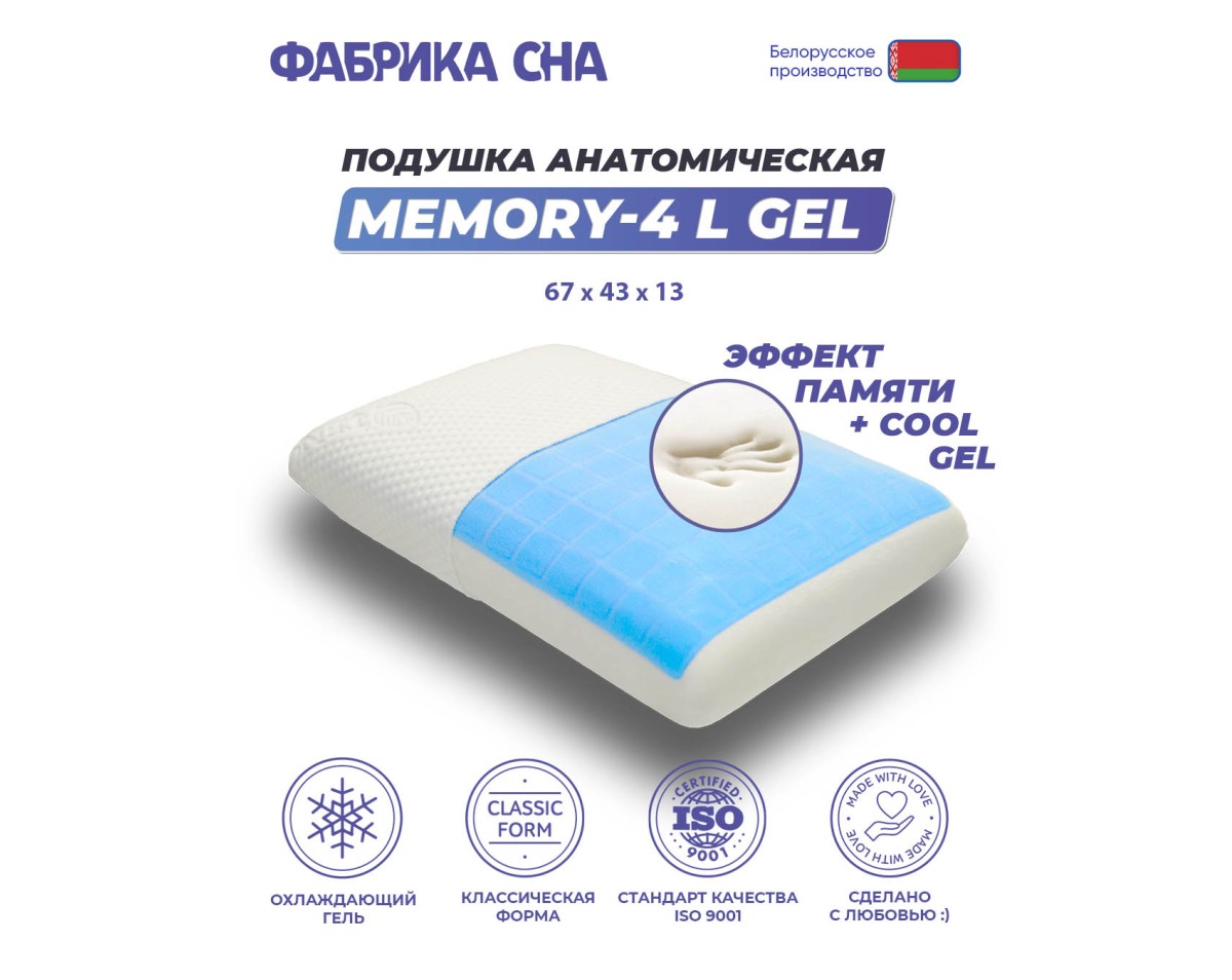 Анатомическая подушка Фабрика сна Memory-4 L gel