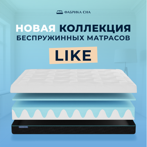 НОВАЯ коллекция беспружинных матрасов LIKE