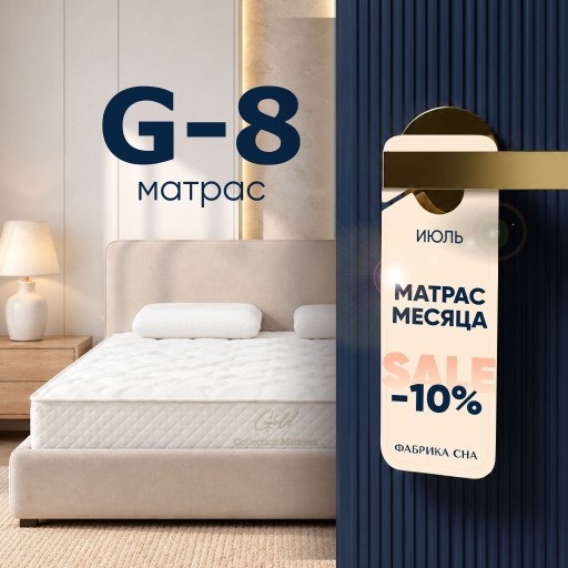 Матрас месяца G-8