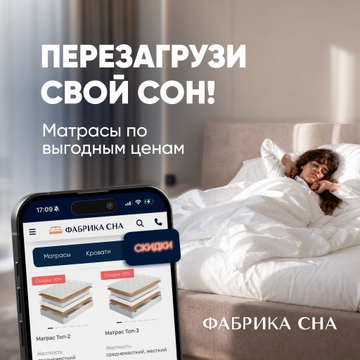 Перезагрузи свой сон! Скидки на матрасы.