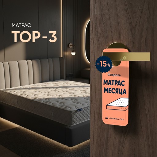 Матрас месяца в феврале