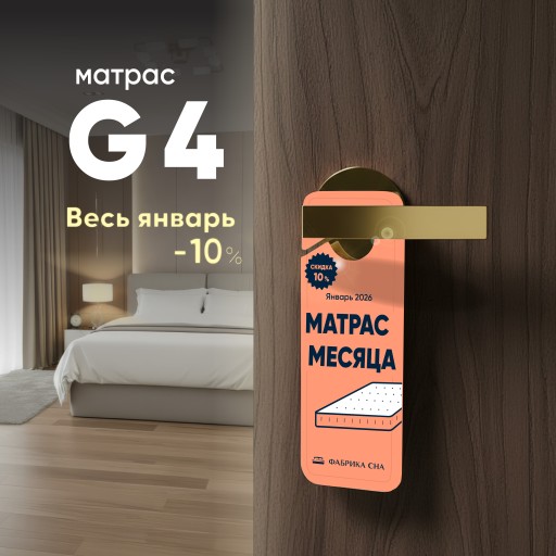 Матрас месяца в январе