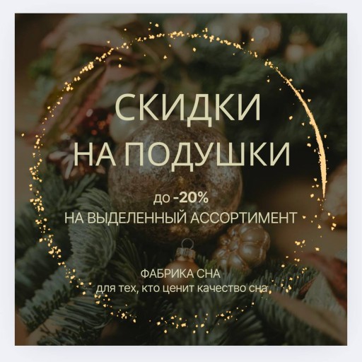 Новогодние скидки на подушки