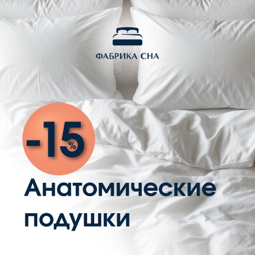 Летние скидки! -15% на анатомические подушки