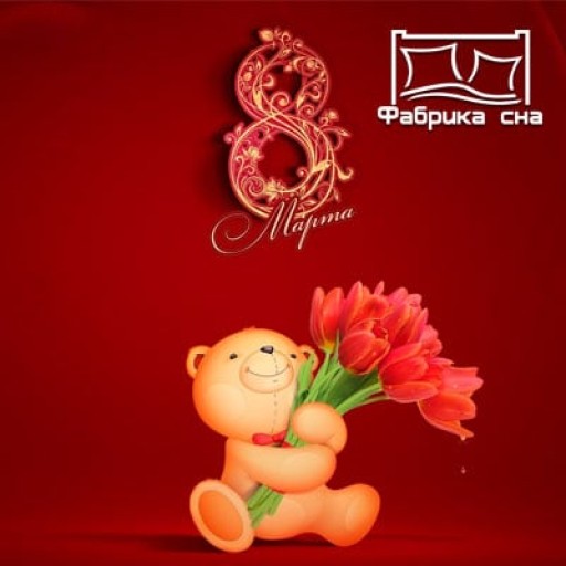 С Праздником 8 Марта!