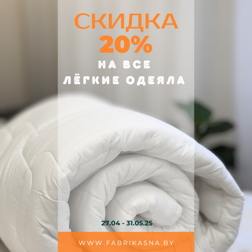 Скидка 20% на лёгкие одеяла