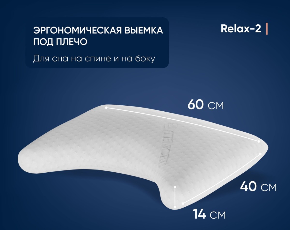 Анатомическая подушка Фабрика сна Relax-2