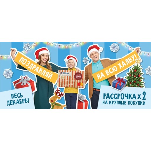 В 2 раза больше рассрочки по Халве