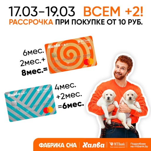 Акция Халва +2 месяца к вашей рассрочке