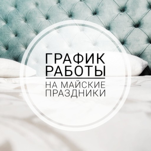 График работы майские праздники 2023